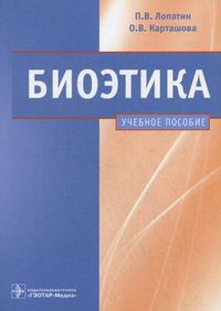 Биоэтика. Рабочая тетрадь. Учебное пособие. Гриф УМО по медицинскому образованию, Карташова Оксана Владимировна, 2010
