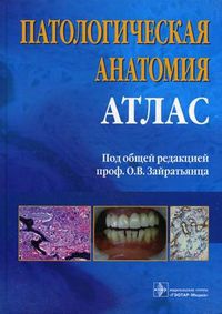 Патологическая анатомия. Атлас. Учебное пособие, Зайратьянц Олег Вадимович, 2010