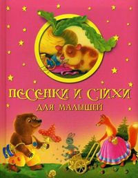 Песенки и стихи для малышей, , 2012