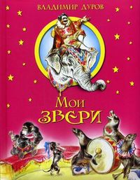 Мои звери, Дуров Владимир Леонидович, 2012