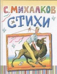 Стихи. Дядя Степа; Песенка друзей; А что у вас?, Михалков С.В., 2012