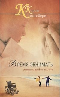 Время обнимать, Карен Кингсбери, 2010