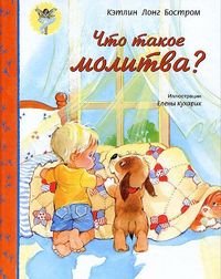 Что такое молитва?, Лонг Бостром Кэтлин, 2012
