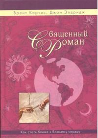 Священный роман, Джон Элдридж, 2010