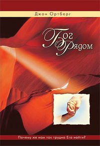 Бог рядом, Ортберг Джон, 2009