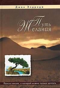 Путь желания, Джон Ортберг, 2008