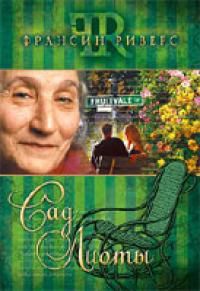 Сад Лиоты, Риверс Франсин, 2008