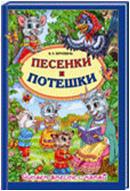 Песенки и потешки, Верховень В.Н., 2012