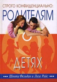 Строго конфиденциально: родителям о детях, Фельдан Шонти, 2009