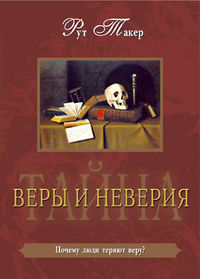 Тайна веры и неверия, Рут Такер, 2005
