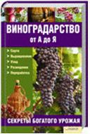 Виноградарство от А до Я, Бойчук Ю., 2012