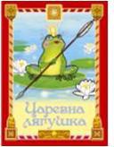 Царевна-лягушка, , 2010