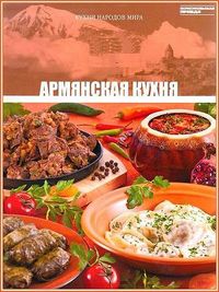 Армянская кухня, Распутина, 2012