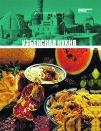 Узбекская кухня, Распутина, 2012