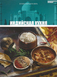 Индийская кухня, Распутина, 2012