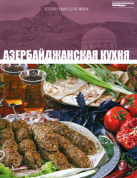 Азербайджанская кухня, Распутина, 2012