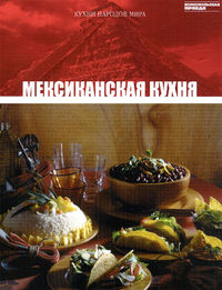 Мексиканская кухня, , 2012