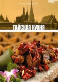 Тайская кухня, , 2012