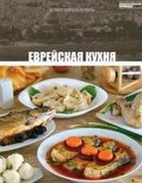Еврейская кухня, , 2012