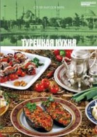Турецкая кухня, , 2012