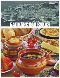 Балканская кухня, , 2012