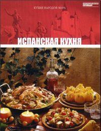 Испанская кухня, , 2012