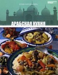 Арабская кухня, , 2012