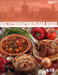 Восточноевропейская кухня, , 2012