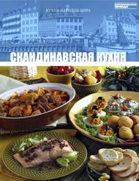 Скандинавская кухня, , 2012