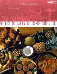 Латиноамериканская кухня, , 2012