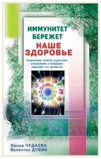 Иммунитет бережет наше здоровье, Чудаева И., 2012
