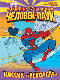Миссия "Репортер". Книга игр и развлечений, , 2012