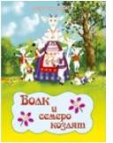 Волк и семеро козлят, , 2010