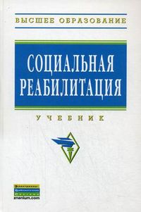 Социальная реабилитация. Учебник, Валеева Н.Ш., 2012