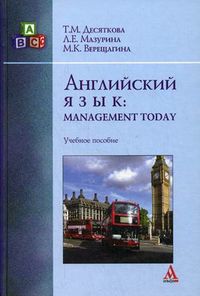 Английский язык: Management Today. Учебное пособие, Десяткова Татьяна Михайловна, 2012