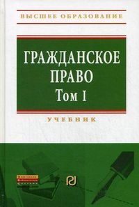 Гражданское право. Учебник. Том 1, Черничкина Г.Н., 2012
