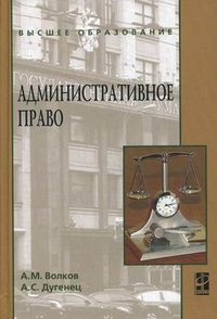 Административное право. Учебник, Дугенец Александр Сергеевич, 2012
