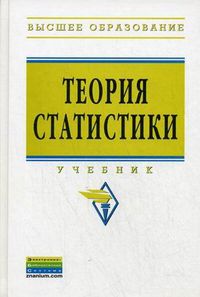 Теория статистики. Учебник. Гриф МО РФ, Громыко Г.Л., 2012