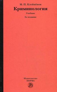Криминология. Учебник. Гриф УМО вузов России, Клейменов Михайил Петрович, 2012