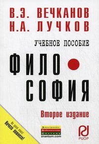 Философия. Учебное пособие, Вечканов Валерий Эдуардович, 2012