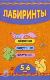 Лабиринты. Дорожки, запутанки, клеточки. Для детей 5-6 лет, , 2012