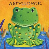 Лягушонок, Бурмистрова Лариса Алексеевна, 2012
