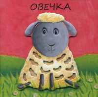 Овечка, Бурмистрова Лариса Алексеевна, 2012