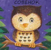 Совенок, Бурмистрова Лариса Алексеевна, 2012