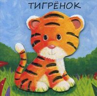 Тигренок, Бурмистрова Лариса Алексеевна, 2012