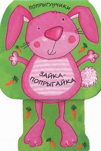 Зайка-попрыгайка, Бурмистрова Лариса Алексеевна, 2012