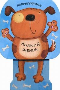 Ловкий щенок, Бурмистрова Лариса Алексеевна, 2012