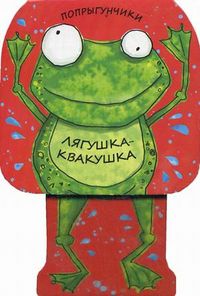 Лягушка-квакушка, Бурмистрова Лариса Алексеевна, 2012