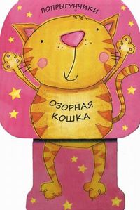 Озорная кошка, Бурмистрова Лариса Алексеевна, 2012