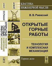 Открытые горные работы. Книга 2: Технология и комплексная механизация, Ржевский В.В., 2012